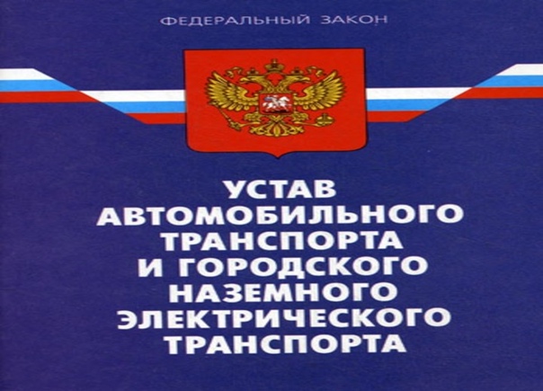 «Устав автомобильного и городского наземного электротранспорта» и Федеральный закон от 13.07.2015 №220-ФЗ.