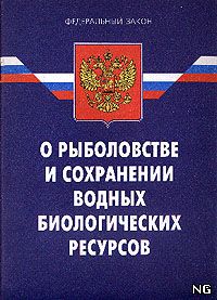 О рыболовстве и сохранении водных биоресурсов:.