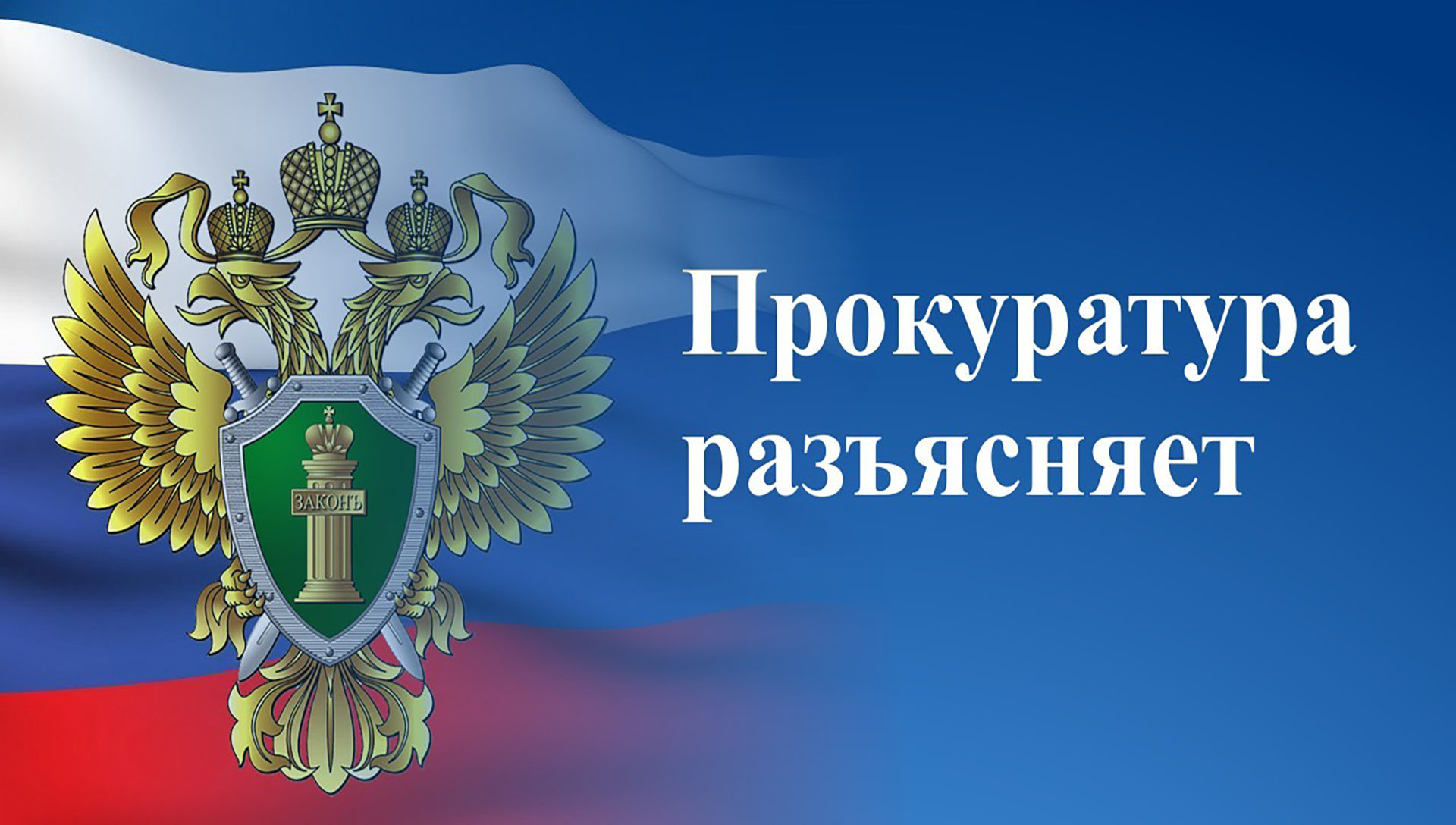 Дербентская межрайонная природоохранная прокуратура разъясняет: В 2024 году продлены правила изменения строительных контрактов по независящим от сторон обстоятельствам..