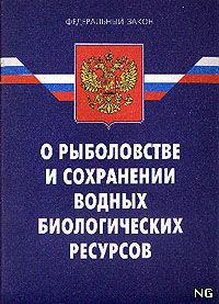 О рыболовстве и сохранении водных биоресурсов:. О рыболовстве и сохранении водных биоресурсов:.